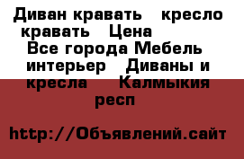 Диван-кравать   кресло-кравать › Цена ­ 8 000 - Все города Мебель, интерьер » Диваны и кресла   . Калмыкия респ.